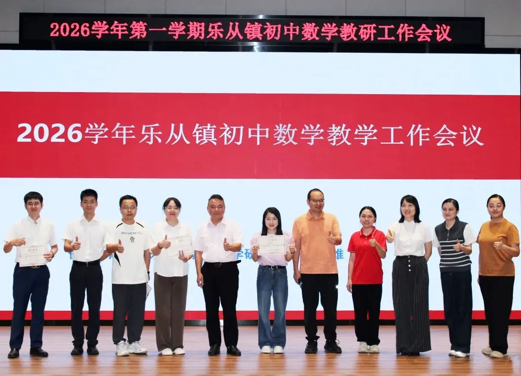 研析中考明方向 深耕课堂育英才——2026学年第一学期乐从镇初中数学教研工作会议在英华学校举行-第34张图片-四季读书网 研析中考明方向 深耕课堂育英才——2026学年第一学期乐从镇初中数学教研工作会议在英华学校举行-第34张图片-四季读书网
