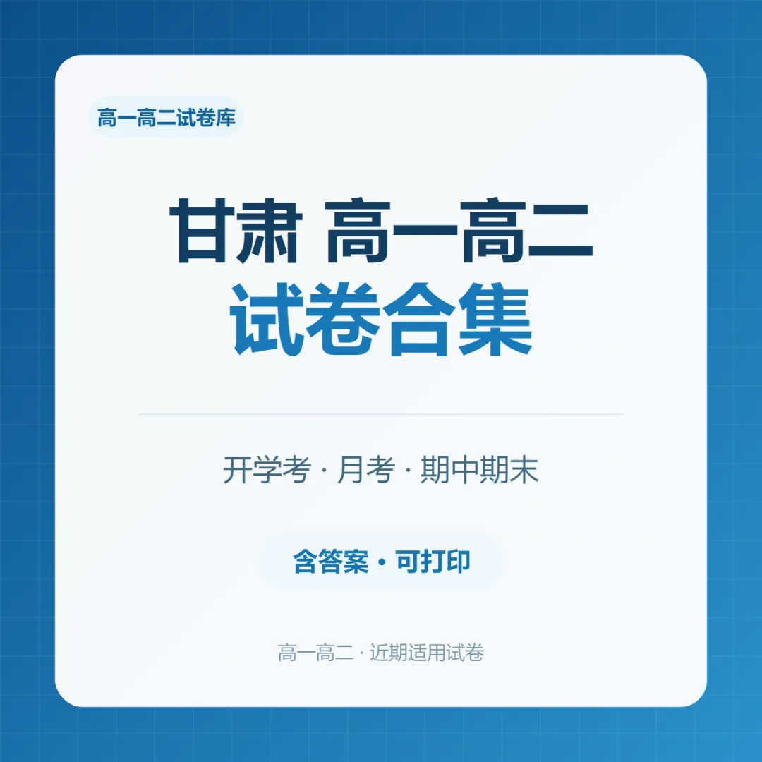甘肃高一高二试卷合集|共8套月考、期中期末、开学考含答案-第1张图片-四季读书网