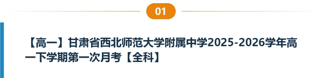 甘肃高一高二试卷合集|共8套月考、期中期末、开学考含答案-第2张图片-四季读书网