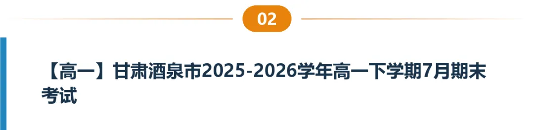 甘肃高一高二试卷合集|共8套月考、期中期末、开学考含答案-第3张图片-四季读书网
