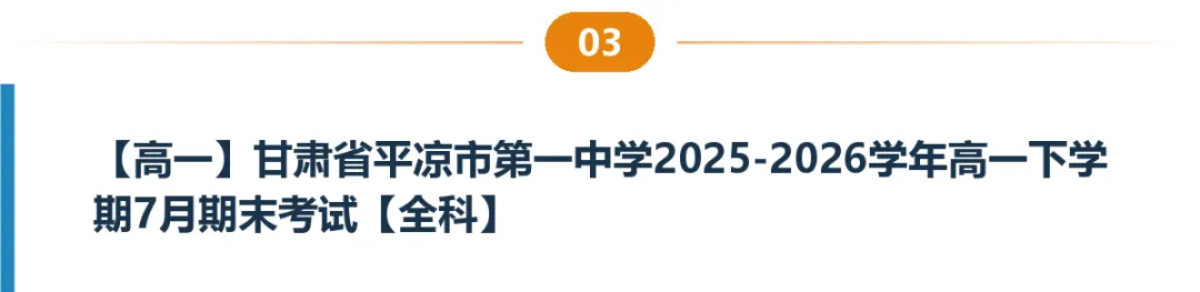 甘肃高一高二试卷合集|共8套月考、期中期末、开学考含答案-第4张图片-四季读书网