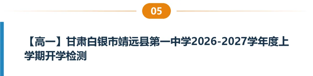 甘肃高一高二试卷合集|共8套月考、期中期末、开学考含答案-第6张图片-四季读书网