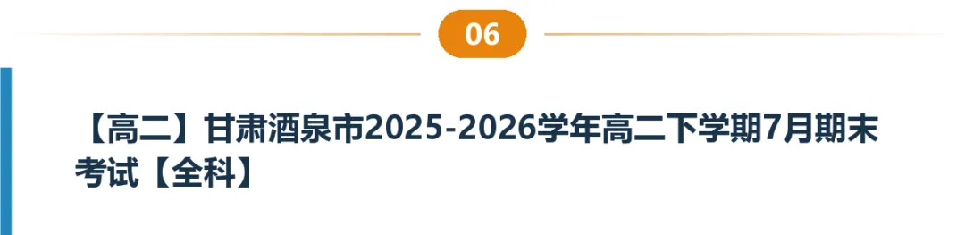 甘肃高一高二试卷合集|共8套月考、期中期末、开学考含答案-第7张图片-四季读书网