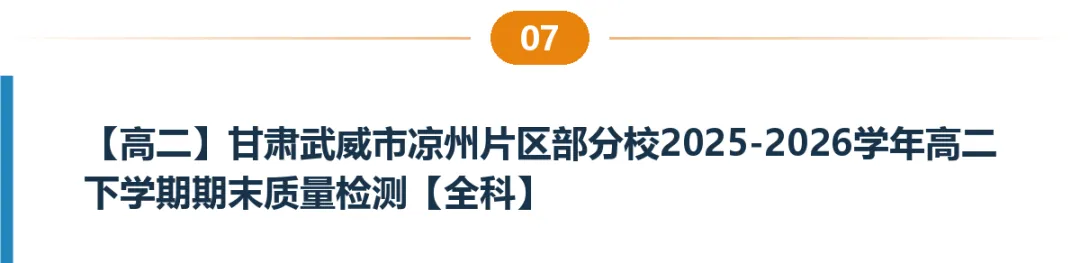 甘肃高一高二试卷合集|共8套月考、期中期末、开学考含答案-第8张图片-四季读书网