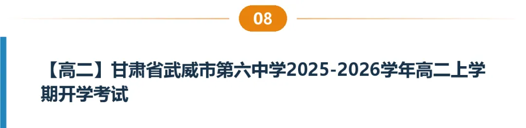 甘肃高一高二试卷合集|共8套月考、期中期末、开学考含答案-第9张图片-四季读书网