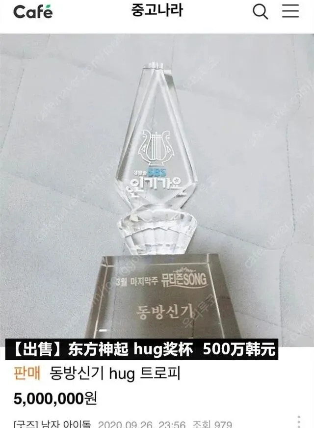 东方神起初一位奖杯被挂二手网售卖!卖家称奖杯来自朴有天?-第2张图片-四季读书网