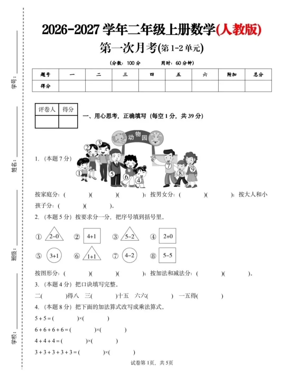 26秋新二年级上册数学月考试卷人教版-第2张图片-四季读书网
