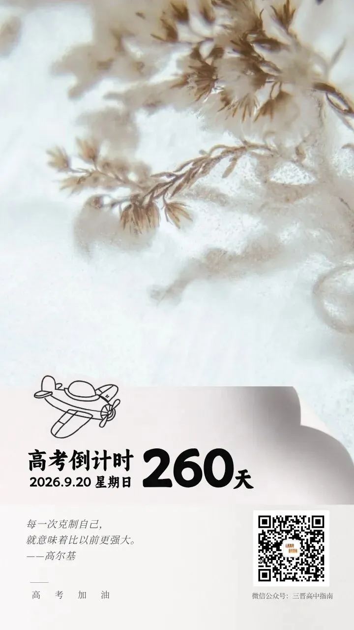 2027高考倒计时260天-第1张图片-四季读书网 2027高考倒计时260天-第1张图片-四季读书网