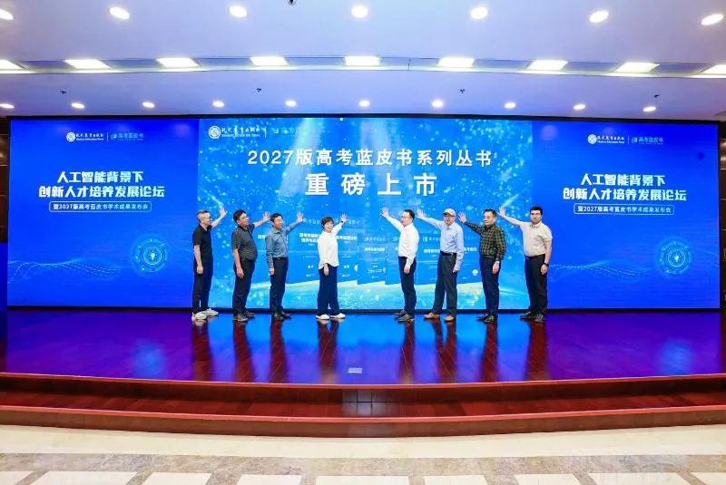 资讯|2027 版高考蓝皮书在北京发布,聚焦 AI 时代高考改革-第1张图片-四季读书网 资讯|2027 版高考蓝皮书在北京发布,聚焦 AI 时代高考改革-第1张图片-四季读书网