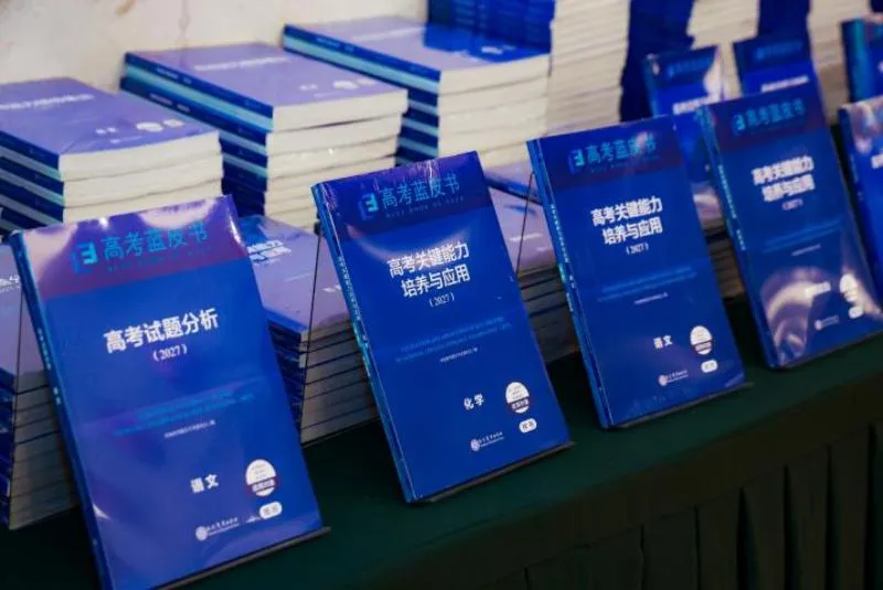 资讯|2027 版高考蓝皮书在北京发布,聚焦 AI 时代高考改革-第2张图片-四季读书网 资讯|2027 版高考蓝皮书在北京发布,聚焦 AI 时代高考改革-第2张图片-四季读书网