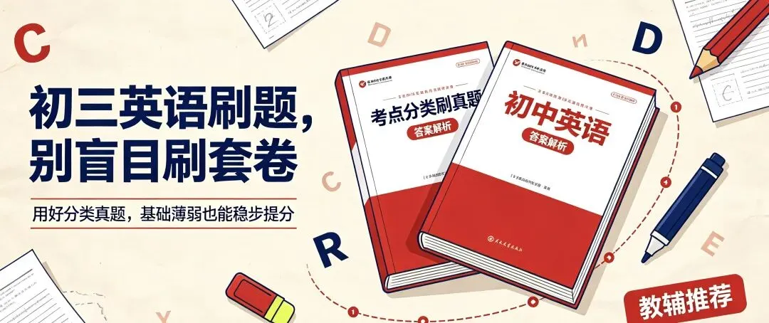 初三英语刷题,别盲目刷套卷|用好分类真题,基础薄弱也能稳步提分-第1张图片-四季读书网 初三英语刷题,别盲目刷套卷|用好分类真题,基础薄弱也能稳步提分-第1张图片-四季读书网
