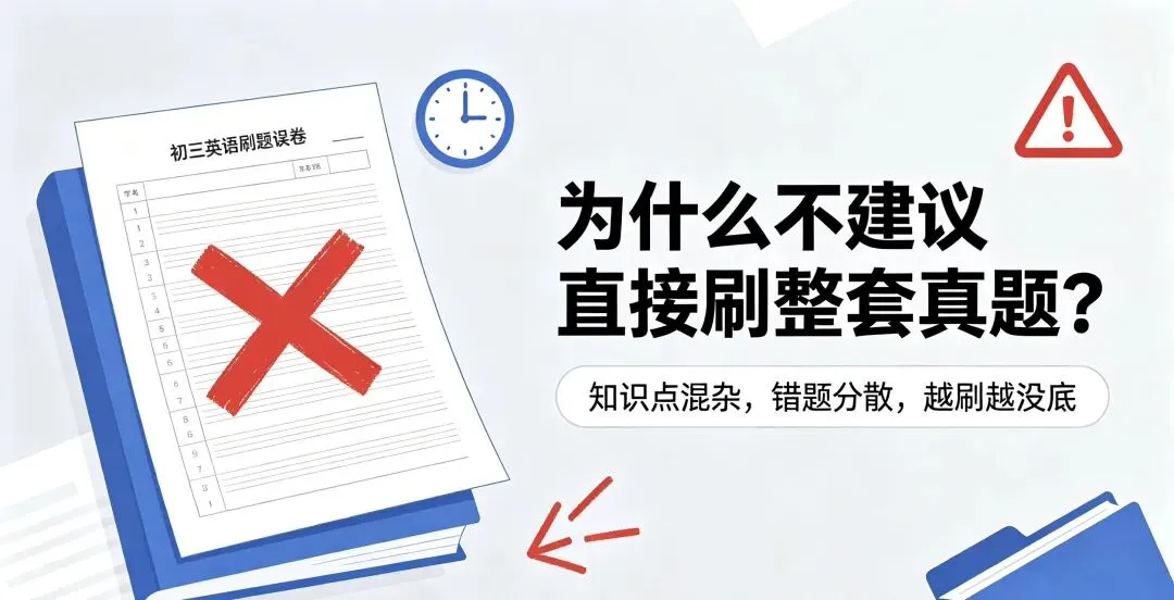 初三英语刷题,别盲目刷套卷|用好分类真题,基础薄弱也能稳步提分-第2张图片-四季读书网 初三英语刷题,别盲目刷套卷|用好分类真题,基础薄弱也能稳步提分-第2张图片-四季读书网