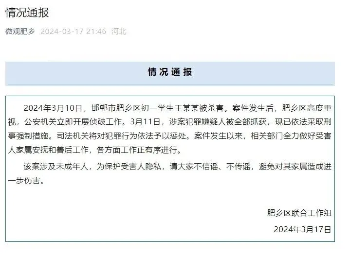 河北邯郸初一学生王某某被杀害,官方通报:涉案犯罪嫌疑人被全部抓获,将依法予以惩处-第2张图片-四季读书网