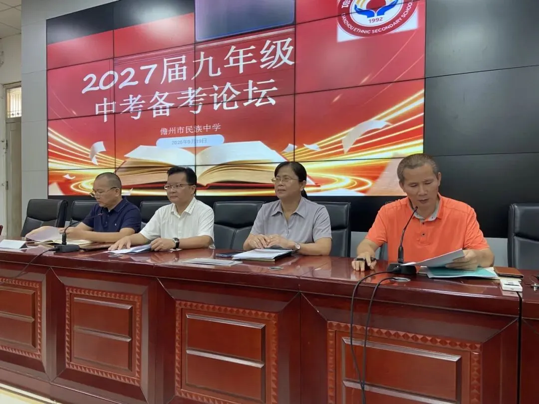 凝心聚力精备考,笃行实干战中考——儋州市民族中学2027届九年级备考论坛-第4张图片-四季读书网 凝心聚力精备考,笃行实干战中考——儋州市民族中学2027届九年级备考论坛-第4张图片-四季读书网