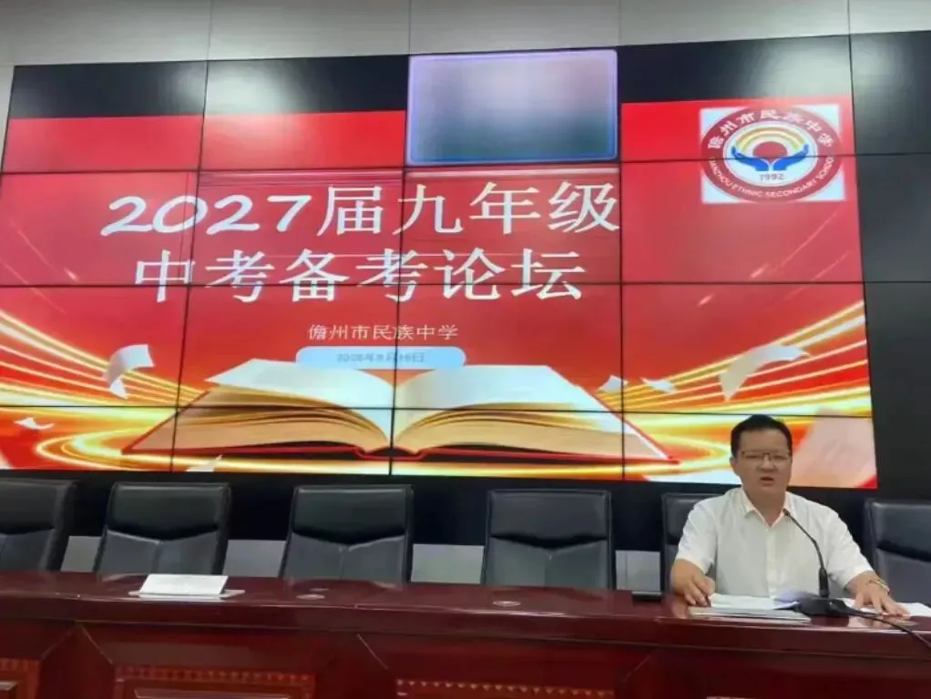凝心聚力精备考,笃行实干战中考——儋州市民族中学2027届九年级备考论坛-第27张图片-四季读书网 凝心聚力精备考,笃行实干战中考——儋州市民族中学2027届九年级备考论坛-第27张图片-四季读书网