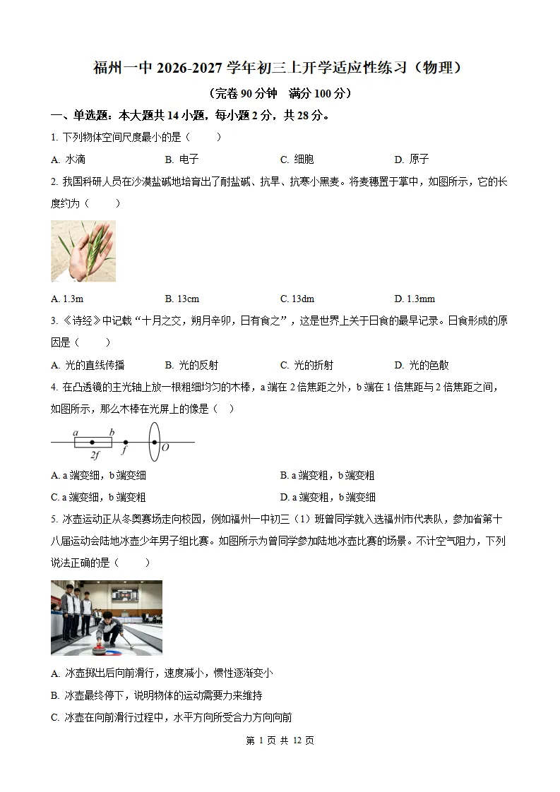 【福州一中 初三开学考】2026-2027学年福建省福州第一中学九年级上学期开学考试物理试题-第2张图片-四季读书网 【福州一中 初三开学考】2026-2027学年福建省福州第一中学九年级上学期开学考试物理试题-第2张图片-四季读书网