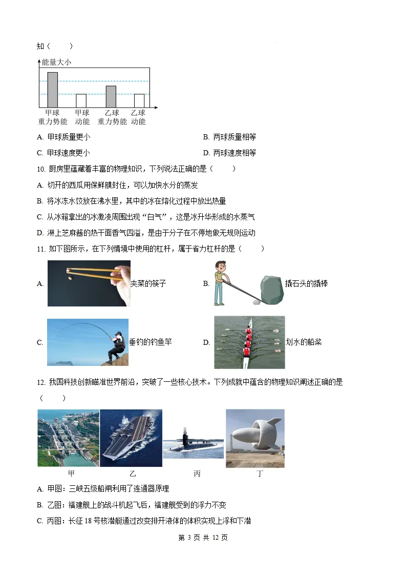 【福州一中 初三开学考】2026-2027学年福建省福州第一中学九年级上学期开学考试物理试题-第4张图片-四季读书网 【福州一中 初三开学考】2026-2027学年福建省福州第一中学九年级上学期开学考试物理试题-第4张图片-四季读书网