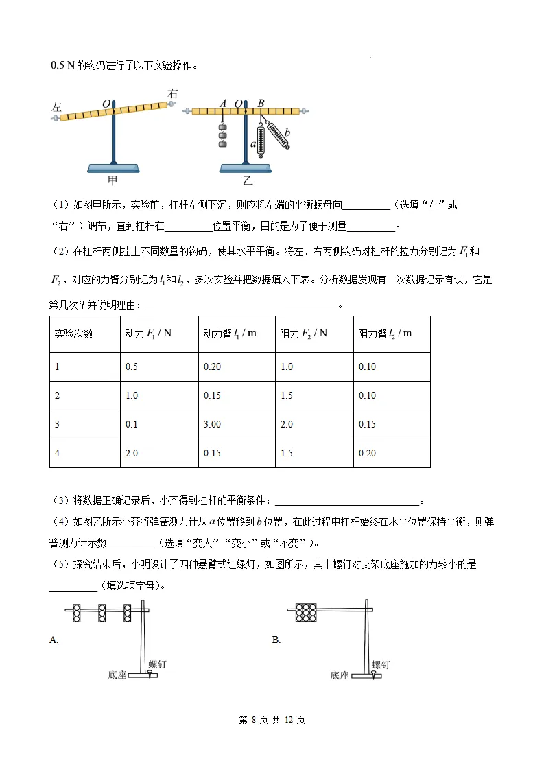 【福州一中 初三开学考】2026-2027学年福建省福州第一中学九年级上学期开学考试物理试题-第9张图片-四季读书网 【福州一中 初三开学考】2026-2027学年福建省福州第一中学九年级上学期开学考试物理试题-第9张图片-四季读书网