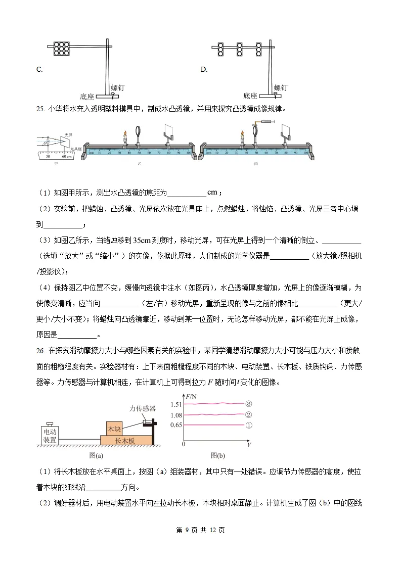 【福州一中 初三开学考】2026-2027学年福建省福州第一中学九年级上学期开学考试物理试题-第10张图片-四季读书网 【福州一中 初三开学考】2026-2027学年福建省福州第一中学九年级上学期开学考试物理试题-第10张图片-四季读书网