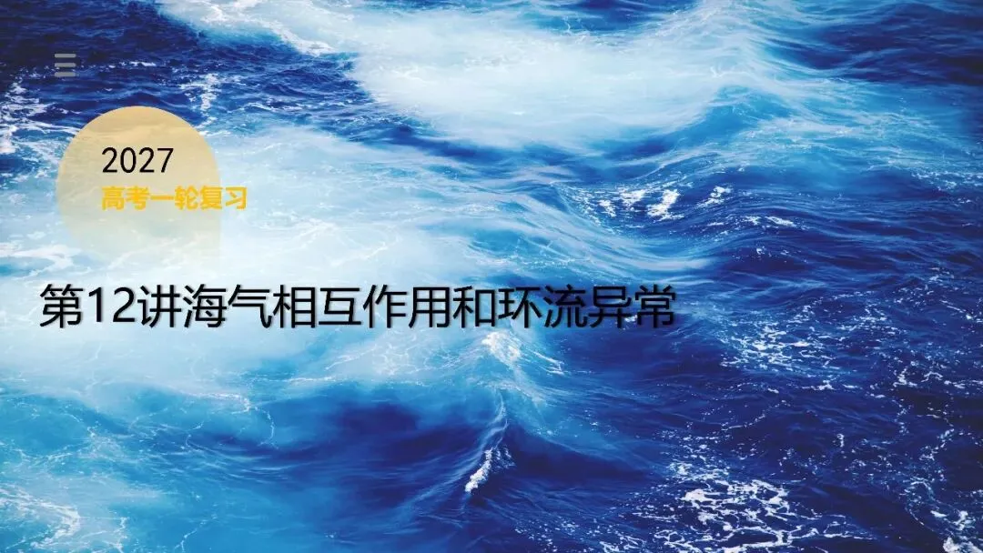 2027年高考地理一轮复习第12讲 海气相互作用和环流异常(课件)(新教材新)海气相互作用最易踩的坑:背完所有结论,还是不会推-第1张图片-四季读书网