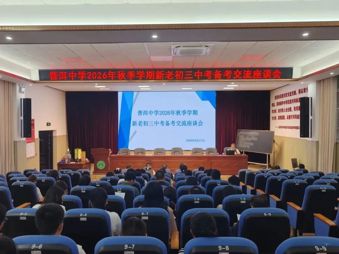 普中教研||薪火相传备中考,凝心聚力续新篇——普洱中学初中部举行新老初三备考经验交流座谈会-第1张图片-四季读书网 普中教研||薪火相传备中考,凝心聚力续新篇——普洱中学初中部举行新老初三备考经验交流座谈会-第1张图片-四季读书网