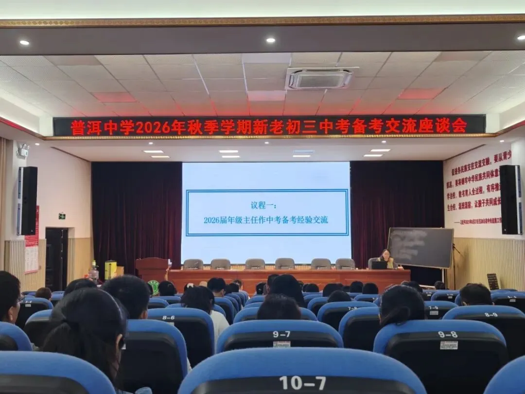 普中教研||薪火相传备中考,凝心聚力续新篇——普洱中学初中部举行新老初三备考经验交流座谈会-第2张图片-四季读书网 普中教研||薪火相传备中考,凝心聚力续新篇——普洱中学初中部举行新老初三备考经验交流座谈会-第2张图片-四季读书网