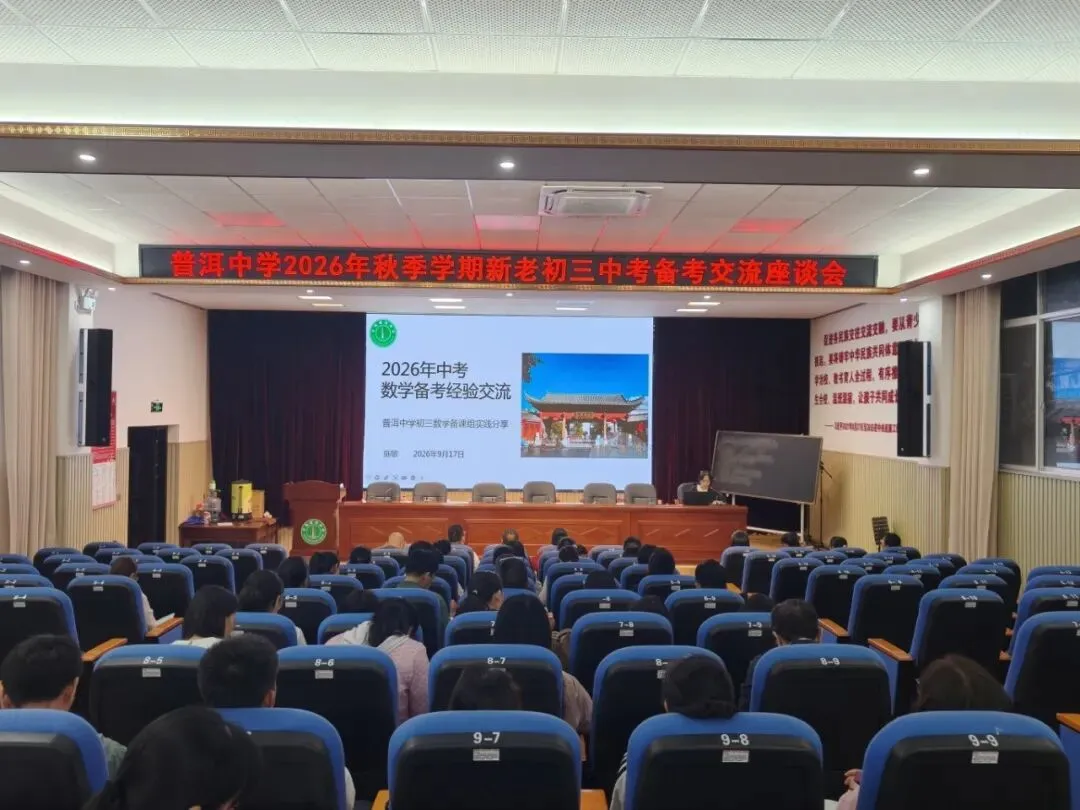 普中教研||薪火相传备中考,凝心聚力续新篇——普洱中学初中部举行新老初三备考经验交流座谈会-第3张图片-四季读书网 普中教研||薪火相传备中考,凝心聚力续新篇——普洱中学初中部举行新老初三备考经验交流座谈会-第3张图片-四季读书网