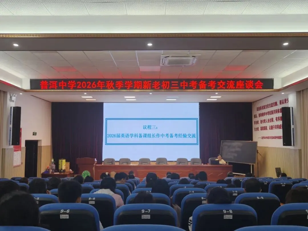 普中教研||薪火相传备中考,凝心聚力续新篇——普洱中学初中部举行新老初三备考经验交流座谈会-第4张图片-四季读书网 普中教研||薪火相传备中考,凝心聚力续新篇——普洱中学初中部举行新老初三备考经验交流座谈会-第4张图片-四季读书网