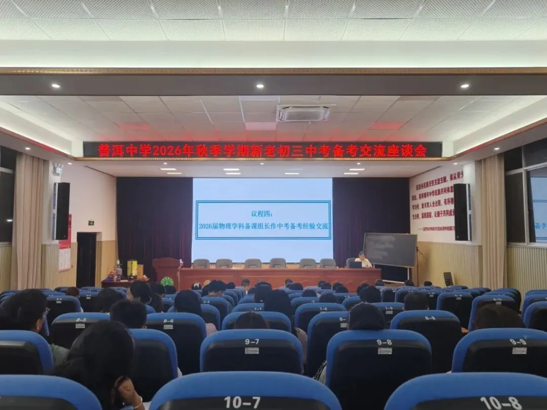 普中教研||薪火相传备中考,凝心聚力续新篇——普洱中学初中部举行新老初三备考经验交流座谈会-第5张图片-四季读书网 普中教研||薪火相传备中考,凝心聚力续新篇——普洱中学初中部举行新老初三备考经验交流座谈会-第5张图片-四季读书网