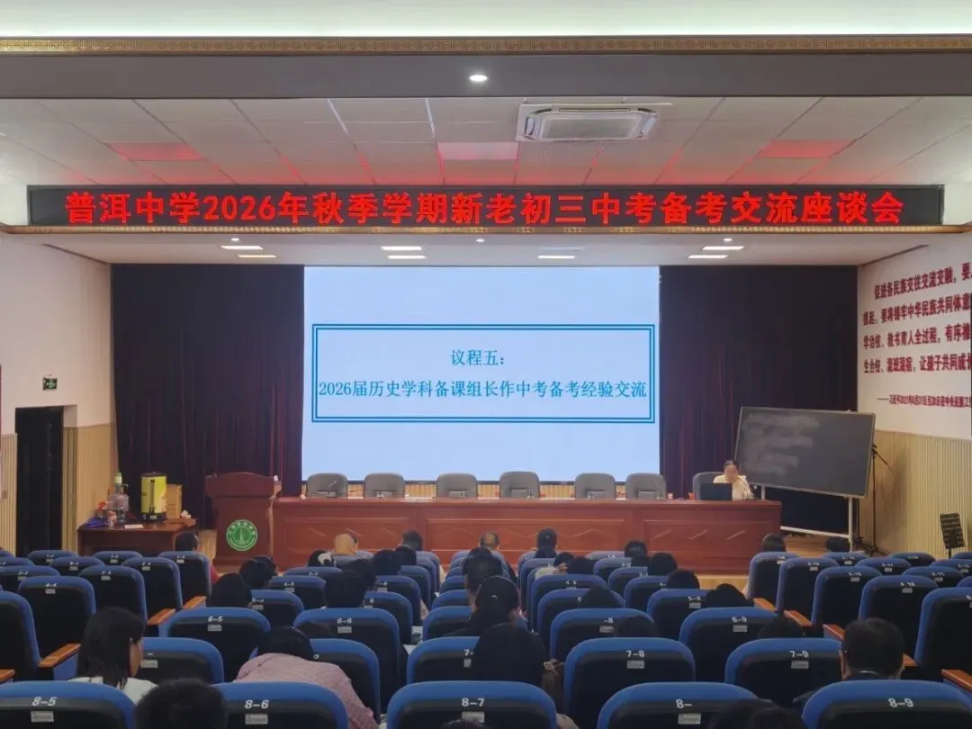 普中教研||薪火相传备中考,凝心聚力续新篇——普洱中学初中部举行新老初三备考经验交流座谈会-第6张图片-四季读书网 普中教研||薪火相传备中考,凝心聚力续新篇——普洱中学初中部举行新老初三备考经验交流座谈会-第6张图片-四季读书网