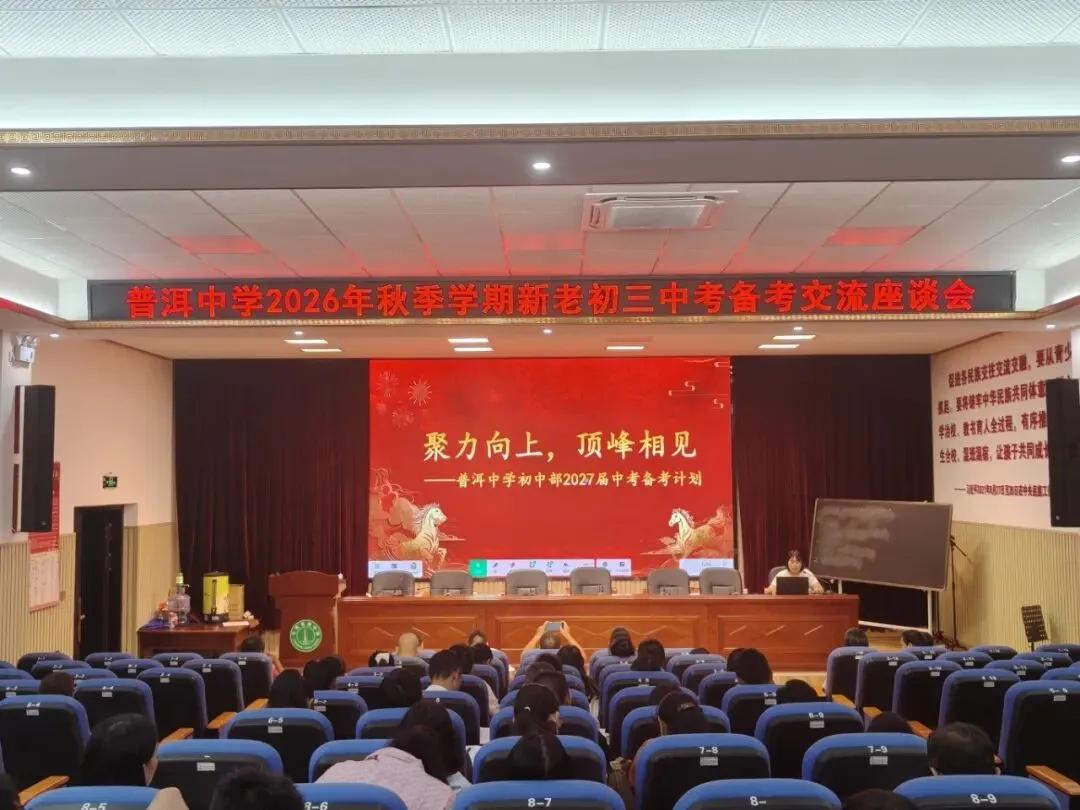 普中教研||薪火相传备中考,凝心聚力续新篇——普洱中学初中部举行新老初三备考经验交流座谈会-第7张图片-四季读书网 普中教研||薪火相传备中考,凝心聚力续新篇——普洱中学初中部举行新老初三备考经验交流座谈会-第7张图片-四季读书网