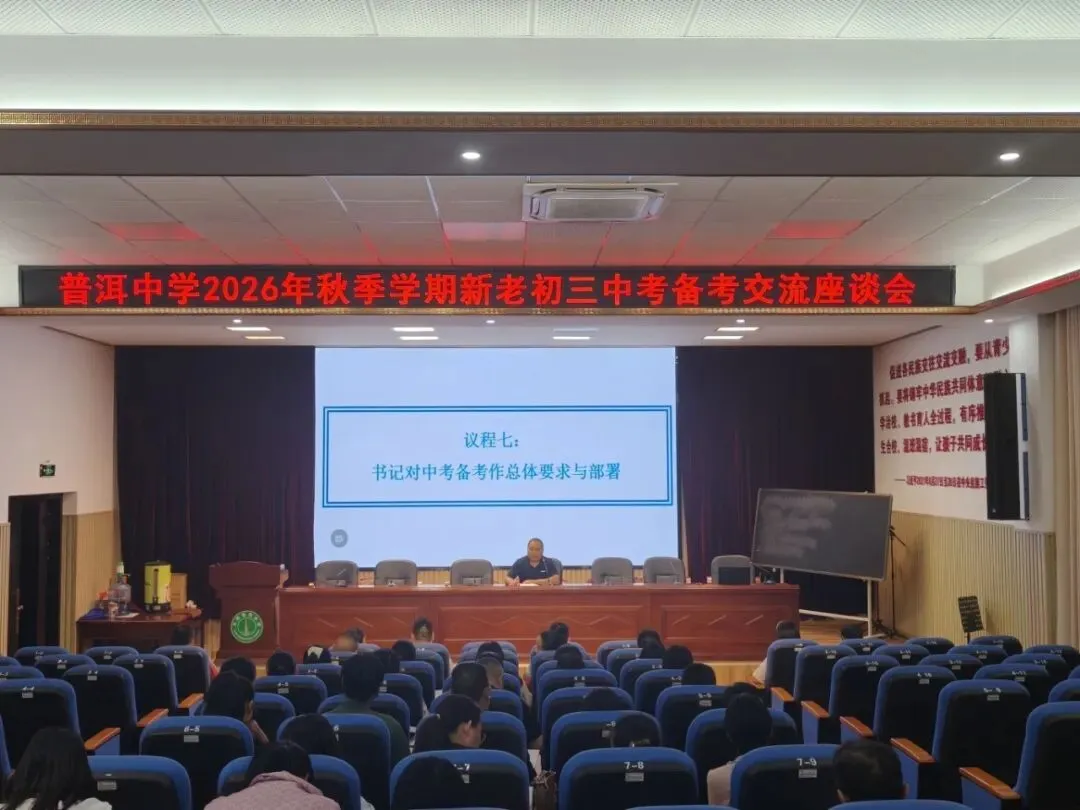 普中教研||薪火相传备中考,凝心聚力续新篇——普洱中学初中部举行新老初三备考经验交流座谈会-第8张图片-四季读书网 普中教研||薪火相传备中考,凝心聚力续新篇——普洱中学初中部举行新老初三备考经验交流座谈会-第8张图片-四季读书网
