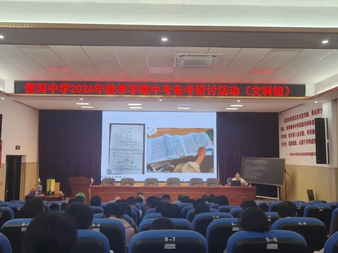普中教研||薪火相传备中考,凝心聚力续新篇——普洱中学初中部举行新老初三备考经验交流座谈会-第9张图片-四季读书网 普中教研||薪火相传备中考,凝心聚力续新篇——普洱中学初中部举行新老初三备考经验交流座谈会-第9张图片-四季读书网