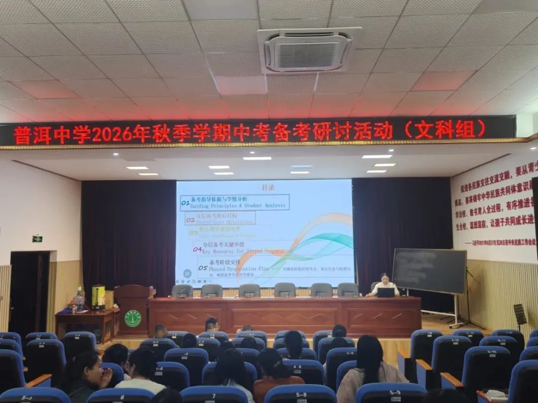 普中教研||薪火相传备中考,凝心聚力续新篇——普洱中学初中部举行新老初三备考经验交流座谈会-第10张图片-四季读书网 普中教研||薪火相传备中考,凝心聚力续新篇——普洱中学初中部举行新老初三备考经验交流座谈会-第10张图片-四季读书网