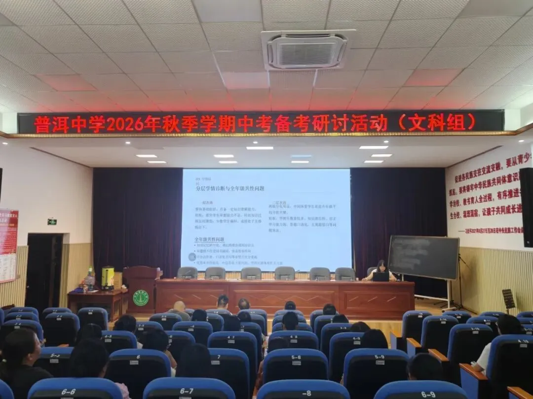 普中教研||薪火相传备中考,凝心聚力续新篇——普洱中学初中部举行新老初三备考经验交流座谈会-第11张图片-四季读书网 普中教研||薪火相传备中考,凝心聚力续新篇——普洱中学初中部举行新老初三备考经验交流座谈会-第11张图片-四季读书网