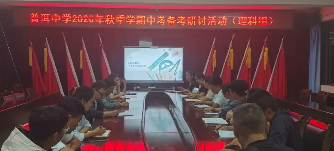 普中教研||薪火相传备中考,凝心聚力续新篇——普洱中学初中部举行新老初三备考经验交流座谈会-第13张图片-四季读书网 普中教研||薪火相传备中考,凝心聚力续新篇——普洱中学初中部举行新老初三备考经验交流座谈会-第13张图片-四季读书网