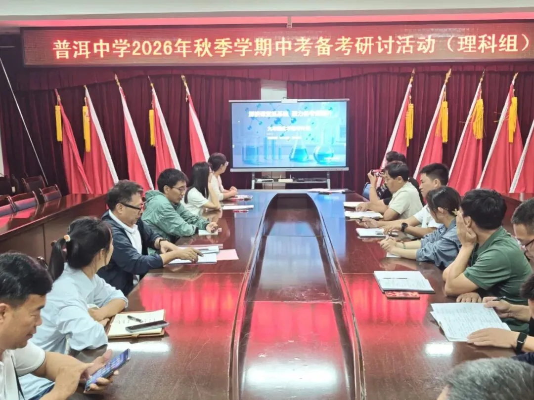 普中教研||薪火相传备中考,凝心聚力续新篇——普洱中学初中部举行新老初三备考经验交流座谈会-第14张图片-四季读书网 普中教研||薪火相传备中考,凝心聚力续新篇——普洱中学初中部举行新老初三备考经验交流座谈会-第14张图片-四季读书网