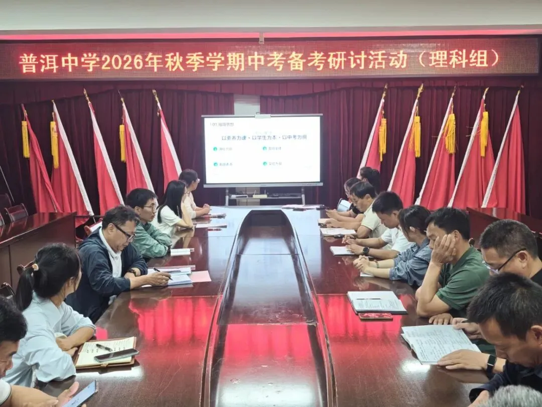 普中教研||薪火相传备中考,凝心聚力续新篇——普洱中学初中部举行新老初三备考经验交流座谈会-第15张图片-四季读书网 普中教研||薪火相传备中考,凝心聚力续新篇——普洱中学初中部举行新老初三备考经验交流座谈会-第15张图片-四季读书网