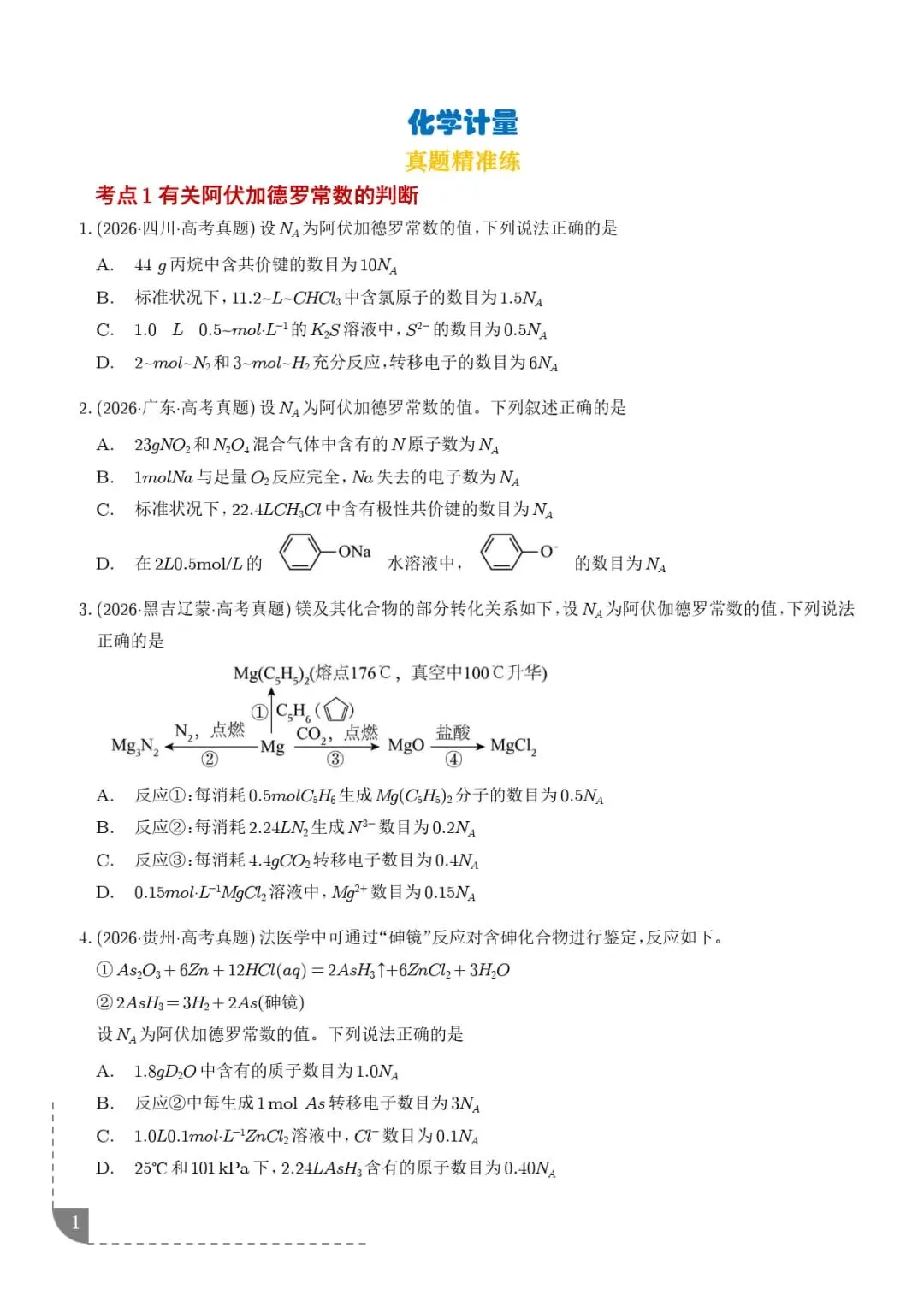 化学计量--2027高考化学好题汇编-第2张图片-四季读书网 化学计量--2027高考化学好题汇编-第2张图片-四季读书网