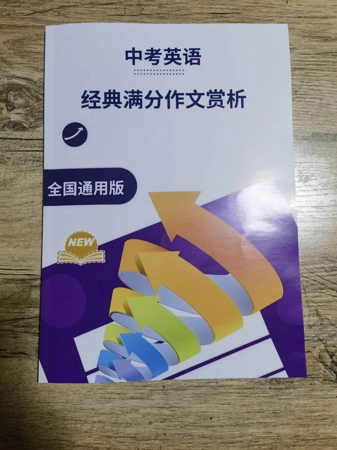 《中考英语经典满分作文赏析》全国通用版,精选各地近年中考英语作文经典题目,包含出题方向及思路,汇编了各地满分作文-第3张图片-四季读书网 《中考英语经典满分作文赏析》全国通用版,精选各地近年中考英语作文经典题目,包含出题方向及思路,汇编了各地满分作文-第3张图片-四季读书网