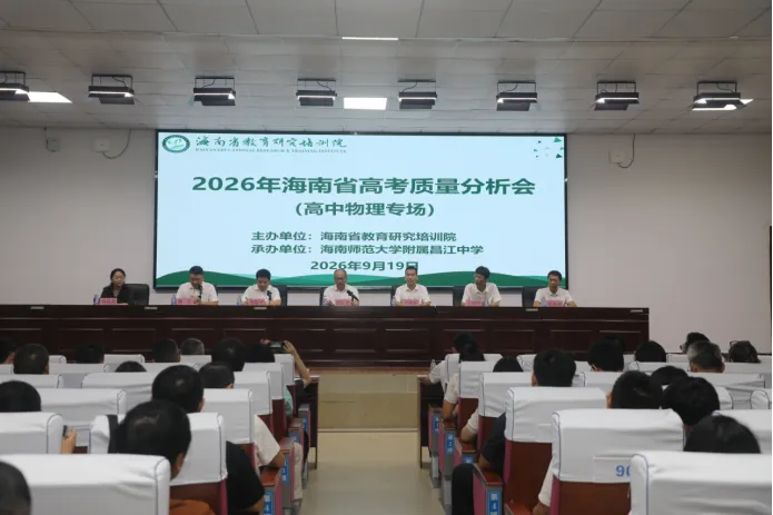 精析高考明方向 研思聚力促提升——2026年海南省高考物理学科质量分析会在昌江举办-第2张图片-四季读书网 精析高考明方向 研思聚力促提升——2026年海南省高考物理学科质量分析会在昌江举办-第2张图片-四季读书网