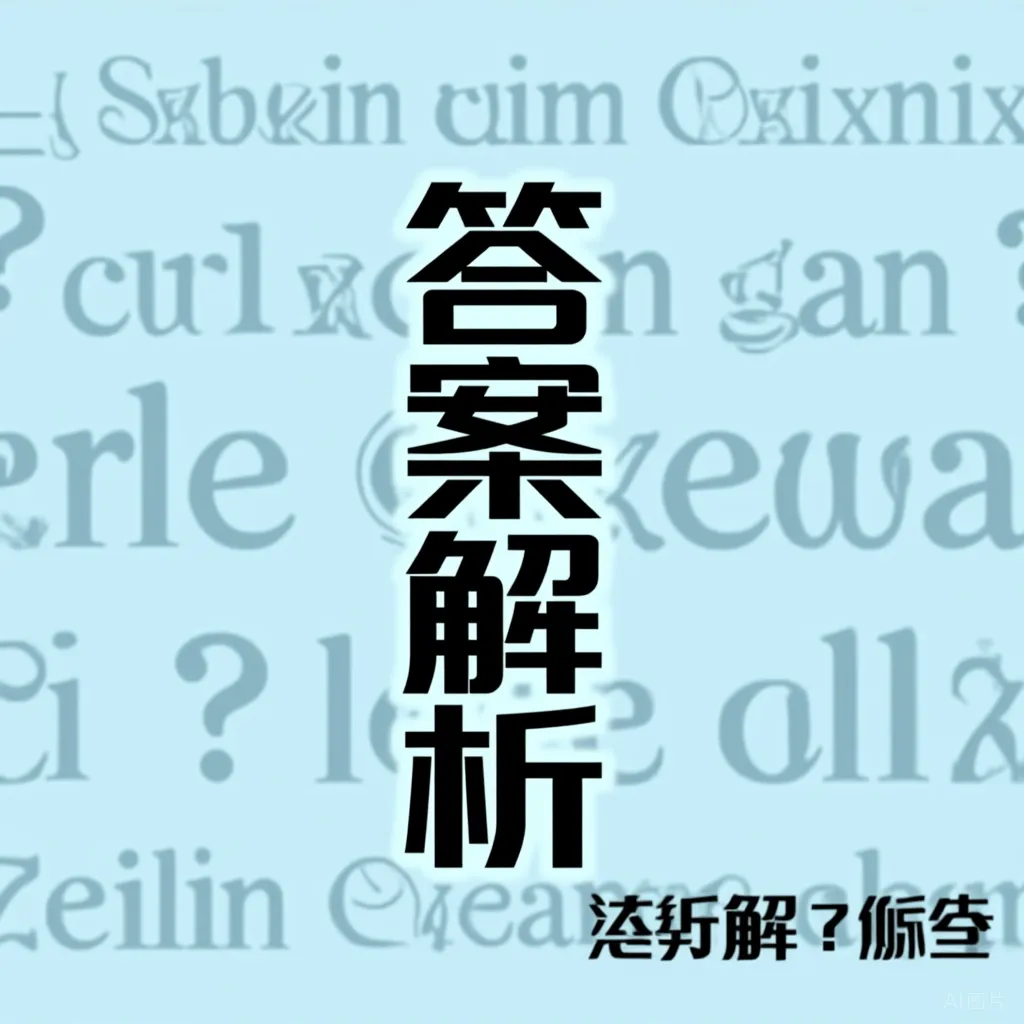 备考2027:中考英语“猜词义”专项练习题(含答案解析)-第1张图片-四季读书网 备考2027:中考英语“猜词义”专项练习题(含答案解析)-第1张图片-四季读书网
