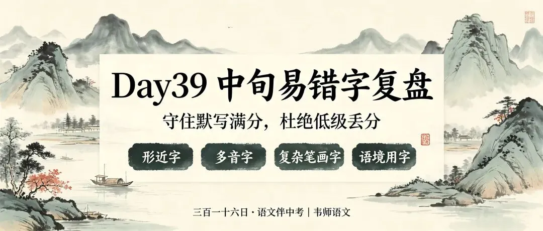 三百一十六日·语文伴中考|Day39(2026.09.20)中旬易错字复盘:守住默写满分,杜绝低级丢分-第1张图片-四季读书网 三百一十六日·语文伴中考|Day39(2026.09.20)中旬易错字复盘:守住默写满分,杜绝低级丢分-第1张图片-四季读书网