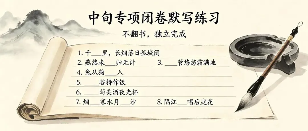 三百一十六日·语文伴中考|Day39(2026.09.20)中旬易错字复盘:守住默写满分,杜绝低级丢分-第3张图片-四季读书网 三百一十六日·语文伴中考|Day39(2026.09.20)中旬易错字复盘:守住默写满分,杜绝低级丢分-第3张图片-四季读书网