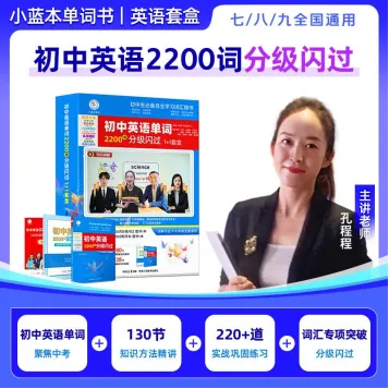 初中生别瞎背单词!《分级闪过》精准拿捏中考2200核心词-第1张图片-四季读书网 初中生别瞎背单词!《分级闪过》精准拿捏中考2200核心词-第1张图片-四季读书网