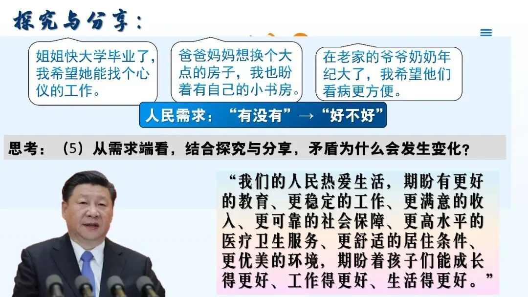 初三道法课:有时我们需要多一点“用教材教”——对“社会主要矛盾的变化”的二次备课与思考-第5张图片-四季读书网