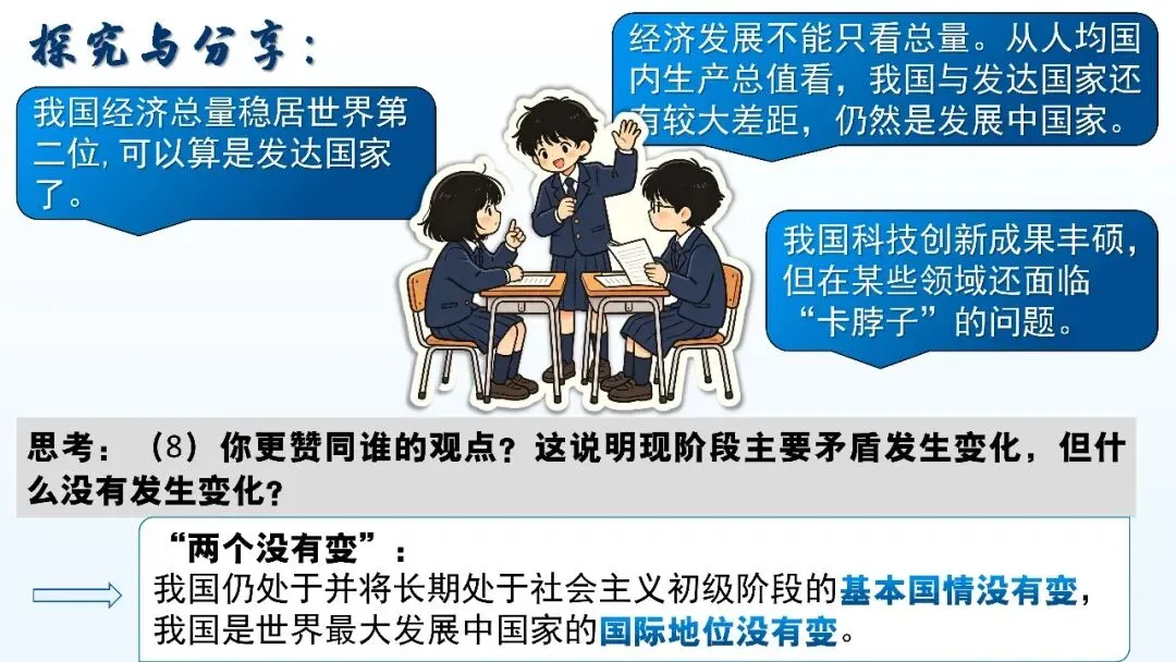 初三道法课:有时我们需要多一点“用教材教”——对“社会主要矛盾的变化”的二次备课与思考-第10张图片-四季读书网