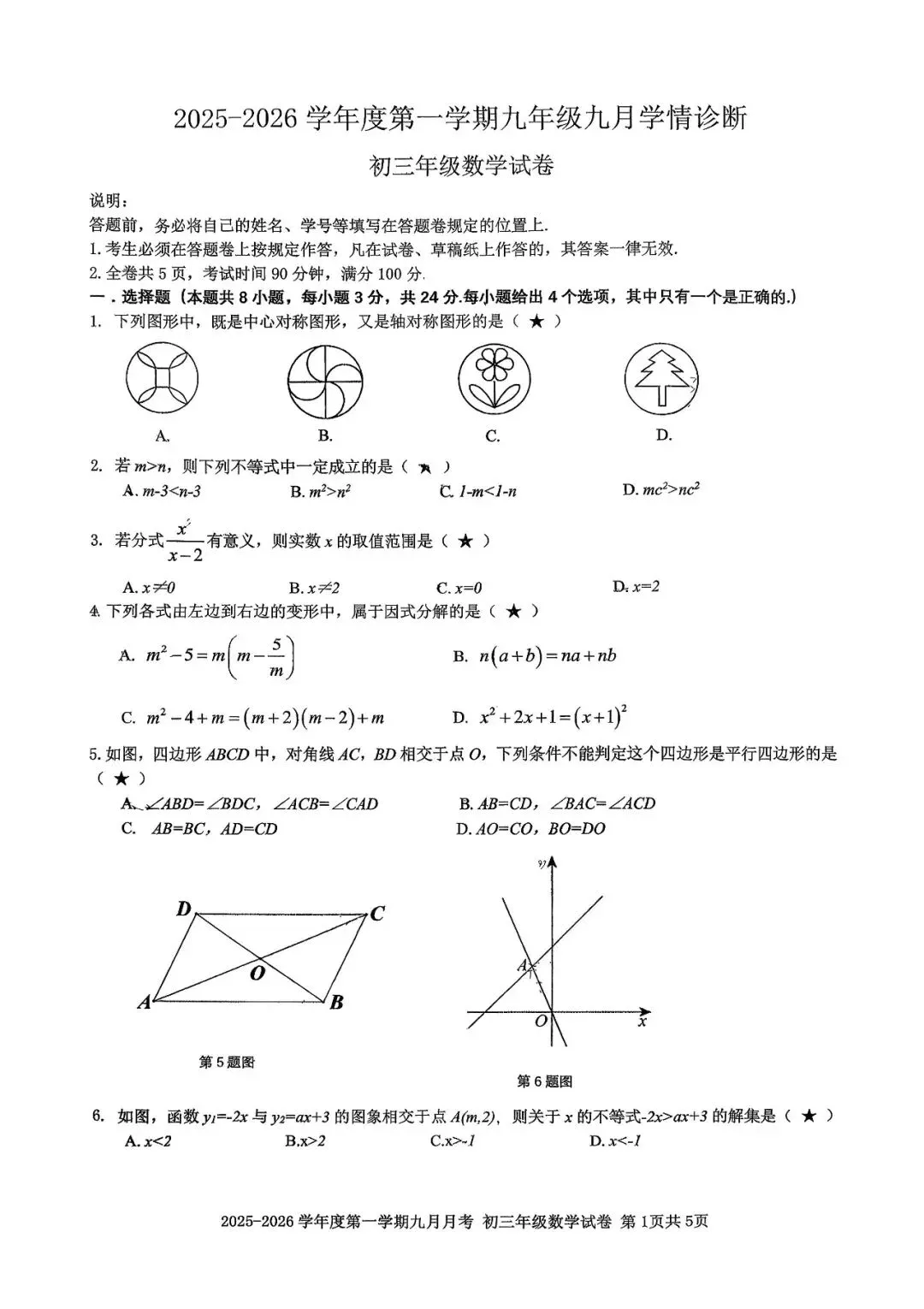 2023~2026年深圳初三上学期第一次月考真题及解析合集!-第10张图片-四季读书网 2023~2026年深圳初三上学期第一次月考真题及解析合集!-第10张图片-四季读书网