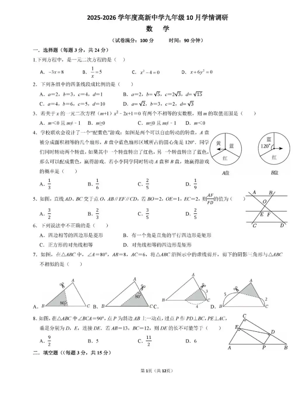 2023~2026年深圳初三上学期第一次月考真题及解析合集!-第13张图片-四季读书网 2023~2026年深圳初三上学期第一次月考真题及解析合集!-第13张图片-四季读书网