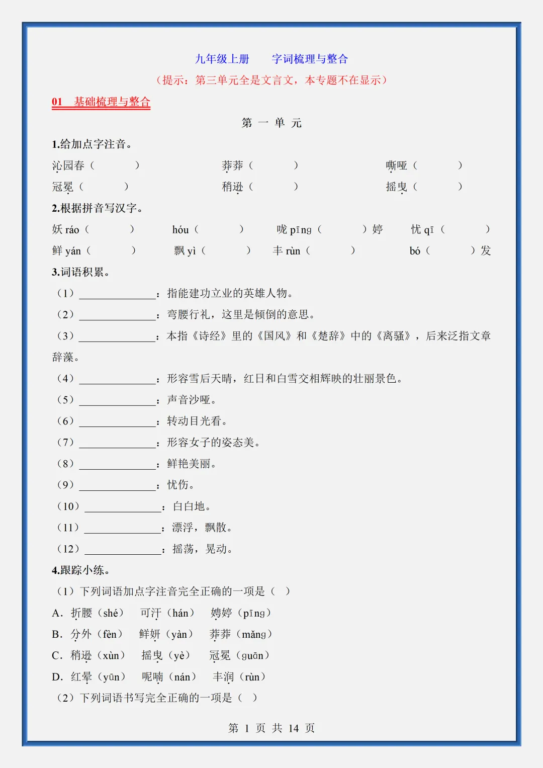 2026新初三【九上语文】字词梳理与整合知识点总结(完整版可打印)-第4张图片-四季读书网 2026新初三【九上语文】字词梳理与整合知识点总结(完整版可打印)-第4张图片-四季读书网